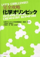 完全攻略　化学オリンピック