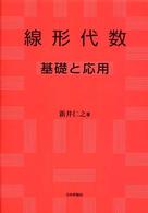 線形代数 - 基礎と応用