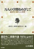 万人の学問をめざして - 倉田令二朗の人と思想