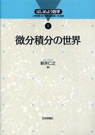 はじめよう数学<br> 微分積分の世界