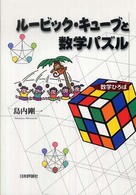 ルービック・キューブと数学パズル 数学ひろば