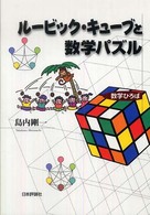 数学ひろば<br> ルービック・キューブと数学パズル