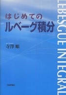 はじめてのルベーグ積分