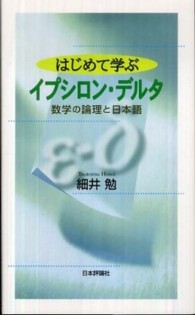はじめて学ぶイプシロン・デルタ―数学の論理と日本語