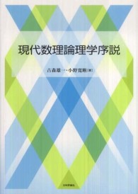 現代数理論理学序説