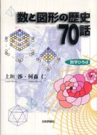 数と図形の歴史７０話 数学ひろば