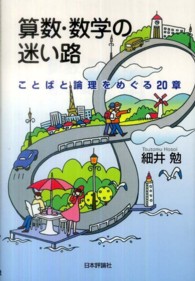 算数・数学の迷い路 - ことばと論理をめぐる２０章