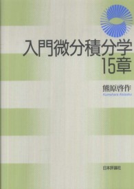 入門微分積分学１５章