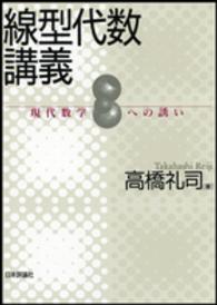 線型代数講義 - 現代数学への誘い