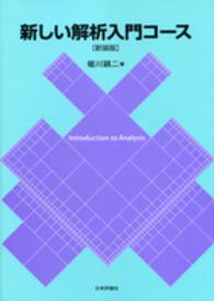 新しい解析入門コース （新装版）