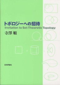 トポロジーへの招待