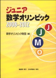 ジュニア数学オリンピック２００８‐２０１２