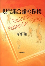 現代集合論の探検