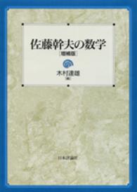 佐藤幹夫の数学 （増補版）