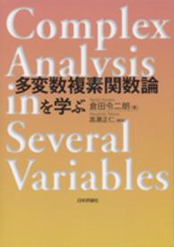 多変数複素関数論を学ぶ