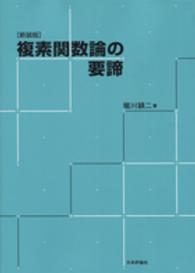 複素関数論の要諦 （新装版）