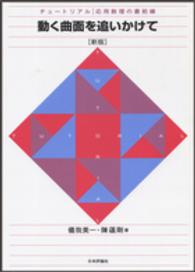 動く曲面を追いかけて チュートリアル／応用数理の最前線 （新版）