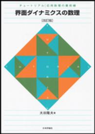 界面ダイナミクスの数理 チュートリアル／応用数理の最前線 （改訂版）