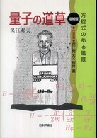 量子の道草―方程式のある風景 （増補版）