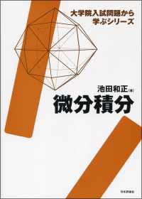 大学院入試問題から学ぶシリーズ<br> 微分積分