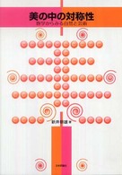 美の中の対称性 - 数学からみる自然と芸術