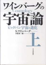 ワインバーグの宇宙論 〈上〉 ビッグバン宇宙の進化