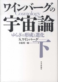 ワインバーグの宇宙論 〈下〉 ゆらぎの形成と進化