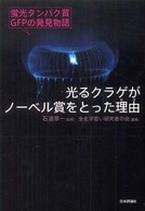 光るクラゲがノーベル賞をとった理由―蛍光タンパク質ＧＦＰの発見物語