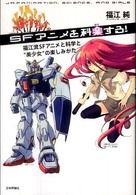 ＳＦアニメを科学する！―福江流ＳＦアニメと科学と“美少女”の楽しみかた