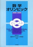 数学オリンピック　２００５～２００９