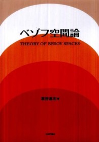 ベゾフ空間論 / 澤野 嘉宏【著】 - 紀伊國屋書店ウェブストア 