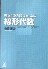 連立１次方程式から学ぶ線形代数