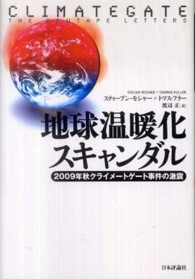 地球温暖化スキャンダル - ２００９年秋クライメートゲート事件の激震