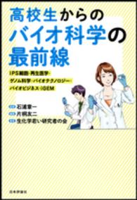 高校生からのバイオ科学の最前線 - ｉＰＳ細胞・再生医学・ゲノム科学・バイオテクノロジ