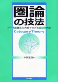 圏論の技法―アーベル圏と三角圏でのホモロジー代数