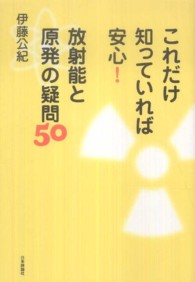 これだけ知っていれば安心！放射能と原発の疑問５０
