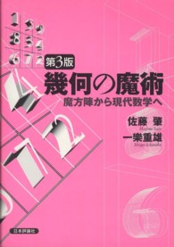 幾何の魔術 - 魔方陣から現代数学へ （第３版）