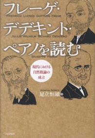 フレーゲ・デデキント・ペアノを読む―現代における自然数論の成立