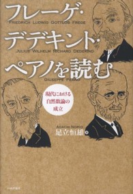 フレーゲ・デデキント・ペアノを読む - 現代における自然数論の成立