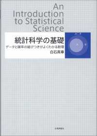 統計科学の基礎 - データと確率の結びつきがよくわかる数理