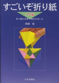 すごいぞ折り紙 〈入門編〉 - 折り紙の発想で幾何を楽しむ