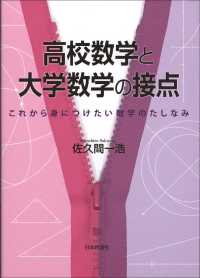 高校数学と大学数学の接点 - これから身につけたい数学のたしなみ