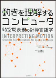 動きを理解するコンピュータ - 時空間表現の計算言語学