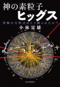 神の素粒子ヒッグス―究極の方程式はどう創られたか？