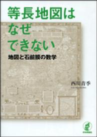 等長地図はなぜできない―地図と石鹸膜の数学