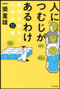 人につむじがあるわけ - 数学を味わうための１２話