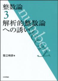 整数論 〈３〉 解析的整数論への誘い