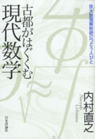 古都がはぐくむ現代数学 - 京大数理解析研につどう人びと