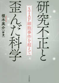 研究不正と歪んだ科学―ＳＴＡＰ細胞事件を超えて