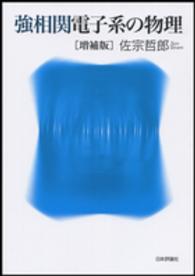 強相関電子系の物理 （増補版）